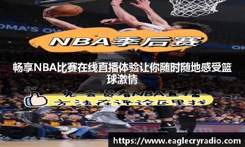 畅享NBA比赛在线直播体验让你随时随地感受篮球激情