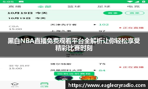 黑白NBA直播免费观看平台全解析让你轻松享受精彩比赛时刻