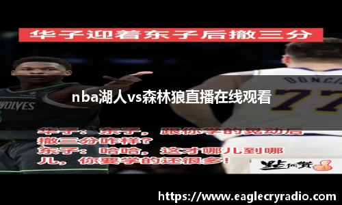 nba湖人vs森林狼直播在线观看