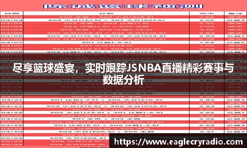 尽享篮球盛宴，实时跟踪JSNBA直播精彩赛事与数据分析