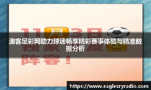 澳客足彩网助力球迷畅享精彩赛事体验与精准数据分析