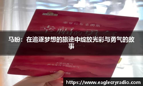 马盼：在追逐梦想的旅途中绽放光彩与勇气的故事