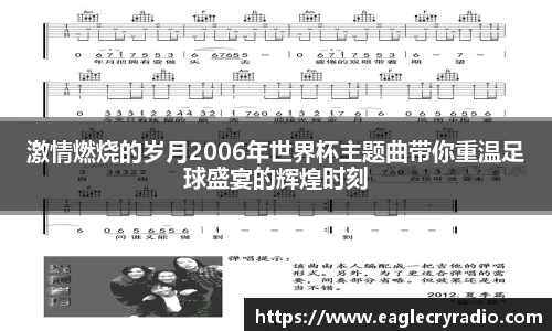 激情燃烧的岁月2006年世界杯主题曲带你重温足球盛宴的辉煌时刻