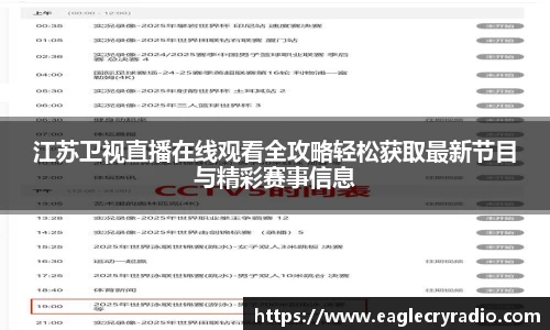 江苏卫视直播在线观看全攻略轻松获取最新节目与精彩赛事信息