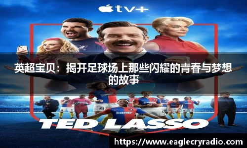 英超宝贝：揭开足球场上那些闪耀的青春与梦想的故事