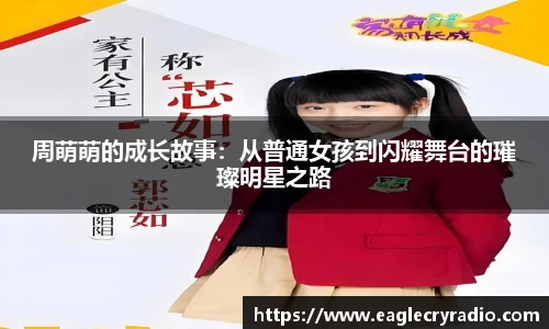 周萌萌的成长故事：从普通女孩到闪耀舞台的璀璨明星之路