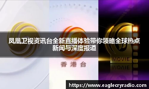 凤凰卫视资讯台全新直播体验带你领略全球热点新闻与深度报道