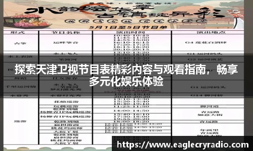 探索天津卫视节目表精彩内容与观看指南，畅享多元化娱乐体验