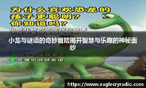 小龙与谜语的奇妙冒险揭开智慧与乐趣的神秘面纱