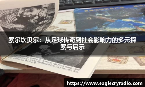 索尔坎贝尔：从足球传奇到社会影响力的多元探索与启示