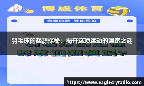 羽毛球的起源探秘：揭开这项运动的国家之谜
