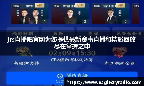 jrs直播吧官网为您提供最新赛事直播和精彩回放尽在掌握之中