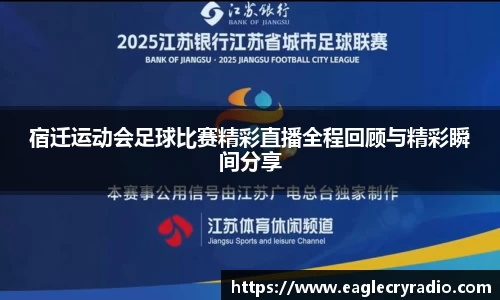 宿迁运动会足球比赛精彩直播全程回顾与精彩瞬间分享