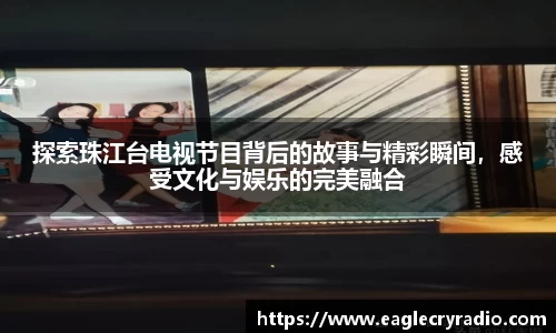探索珠江台电视节目背后的故事与精彩瞬间，感受文化与娱乐的完美融合