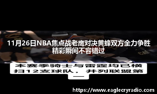 11月26日NBA焦点战老鹰对决黄蜂双方全力争胜精彩瞬间不容错过
