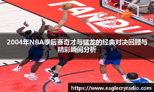 2004年NBA季后赛奇才与猛龙的经典对决回顾与精彩瞬间分析
