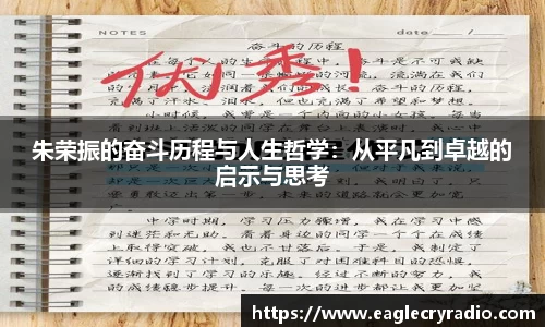 朱荣振的奋斗历程与人生哲学：从平凡到卓越的启示与思考