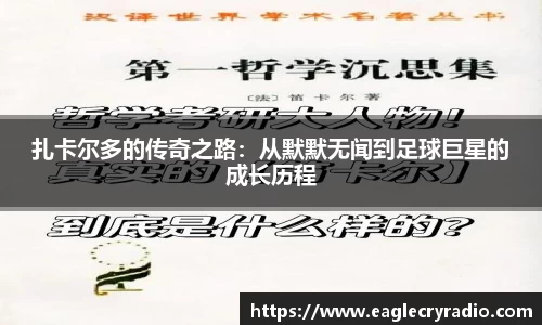 扎卡尔多的传奇之路：从默默无闻到足球巨星的成长历程