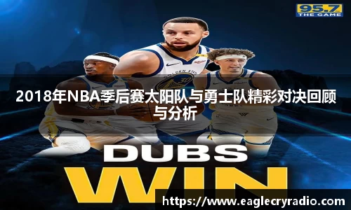 2018年NBA季后赛太阳队与勇士队精彩对决回顾与分析