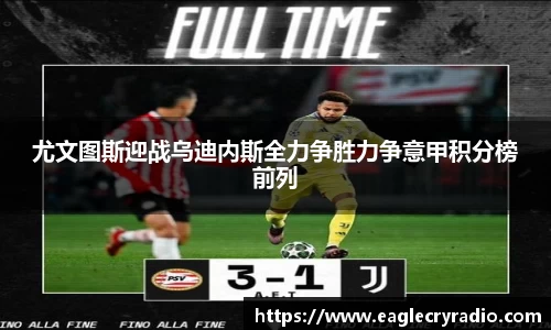 尤文图斯迎战乌迪内斯全力争胜力争意甲积分榜前列