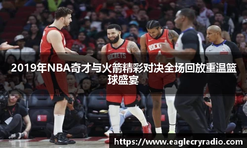 2019年NBA奇才与火箭精彩对决全场回放重温篮球盛宴