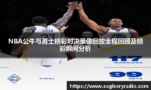 NBA公牛与勇士精彩对决录像回放全程回顾及精彩瞬间分析