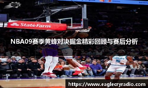 NBA09赛季黄蜂对决掘金精彩回顾与赛后分析