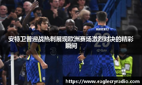 安特卫普迎战热刺展现欧洲赛场激烈对决的精彩瞬间