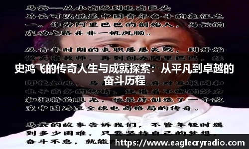 史鸿飞的传奇人生与成就探索：从平凡到卓越的奋斗历程