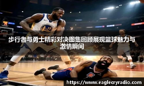 步行者与勇士精彩对决图集回顾展现篮球魅力与激情瞬间