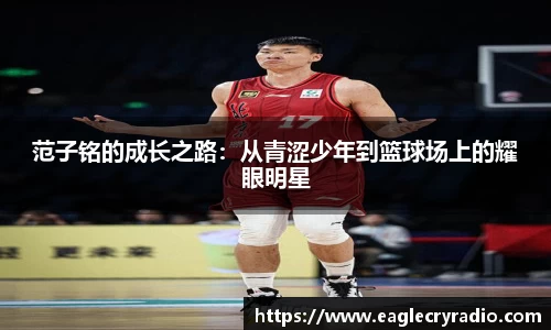 范子铭的成长之路：从青涩少年到篮球场上的耀眼明星