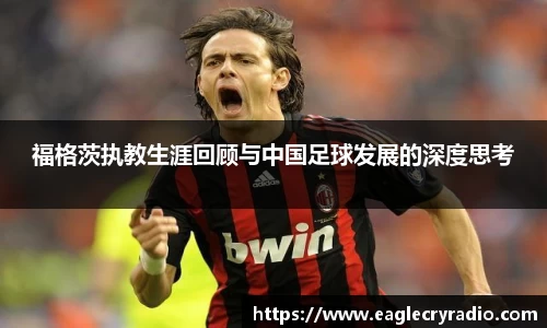 福格茨执教生涯回顾与中国足球发展的深度思考