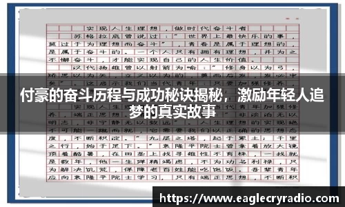 付豪的奋斗历程与成功秘诀揭秘，激励年轻人追梦的真实故事