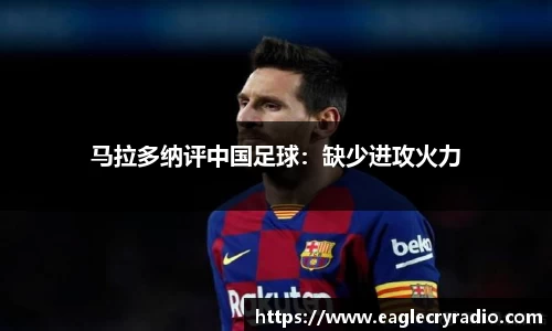 马拉多纳评中国足球：缺少进攻火力