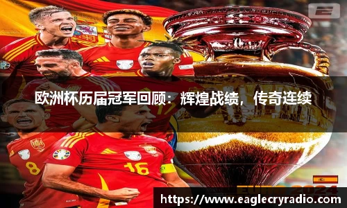 欧洲杯历届冠军回顾：辉煌战绩，传奇连续