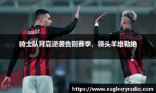 骑士队背靠逆袭告别赛季，领头羊维勒绝