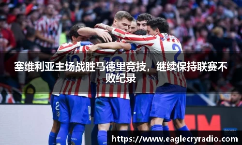 塞维利亚主场战胜马德里竞技，继续保持联赛不败纪录